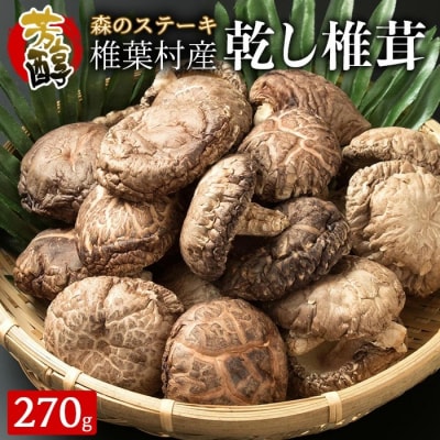 【特撰】 椎葉村産 乾し椎茸 香菇 (こうこ) 270g【森のステーキ】JA-31