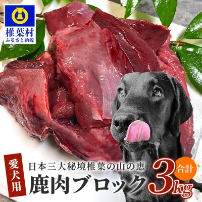 《さとふる限定》【愛犬用】秘境・椎葉村産の天然鹿肉3kg【森林率96%の山の恵み】