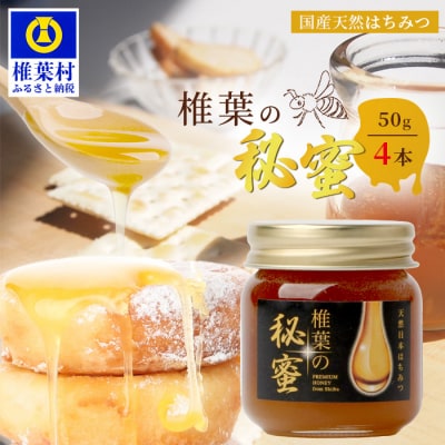 【秘境を味わう】椎葉の秘蜜 【50g×4本】国産天然はちみつ【数量限定】 MS-11