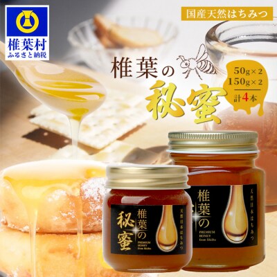 【秘境を味わう】椎葉の秘蜜 【50g×2本,150g×2本の計4本】国産天然はちみつ【数量限定】
