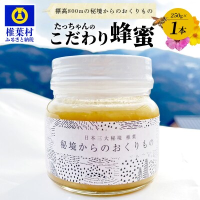 【無添加 非加熱】標高800m たっちゃんのこだわり蜂蜜【250g×1本】TN-01