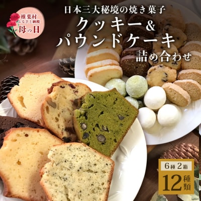 【母の日ギフト】パウンドケーキ6種1箱 クッキー6種1箱 2箱セット【NF-25_m】