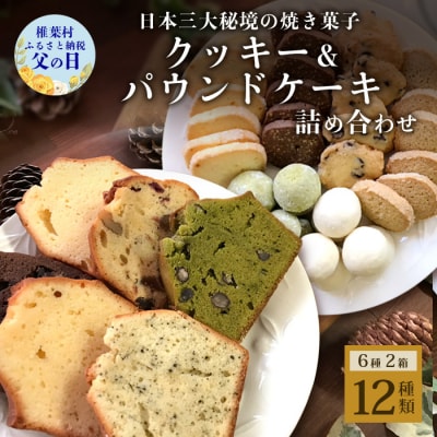 【父の日ギフト】パウンドケーキ6種1箱 クッキー6種1箱 2箱セット【NF-25_f】