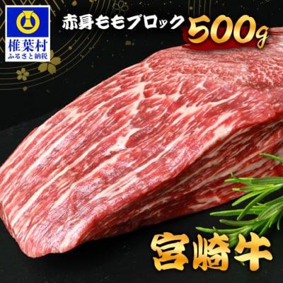 宮崎牛 赤身ももブロック 500g TK-85