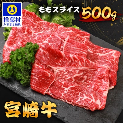 宮崎牛 ももスライス 500g TK-86
