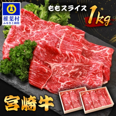 宮崎牛 ももスライス 1kg