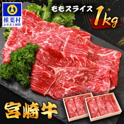 宮崎牛 ももスライス 1kg