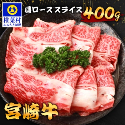 宮崎牛 肩ローススライス 400g TK-91