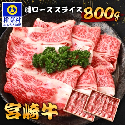 宮崎牛 肩ローススライス 800g TK-92