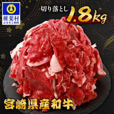 【令和7年9月30日まで受付!】宮崎県産 和牛 切り落とし 900g×2(1,800g) TK-99