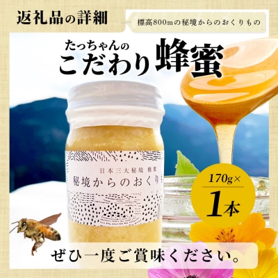 標高800m たっちゃんのこだわり蜂蜜【170g×1本】TN-04