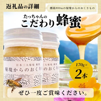 標高800m たっちゃんのこだわり蜂蜜【170g×2本】TN-05