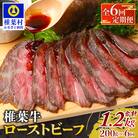 【6回定期便】椎葉牛 ローストビーフブロック 400g(100g×4P)×6回 計2.4kg