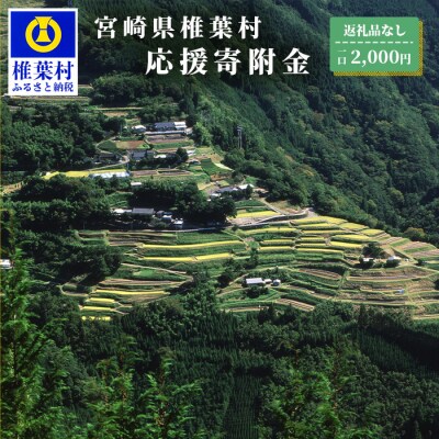 【返礼品なしの寄附】宮崎県椎葉村(1口:2,000円)