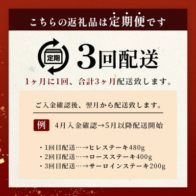 【 定期便 全3回 】 月に1回のお楽しみ! 椎葉牛ステーキ定期便 総重量 1,080g