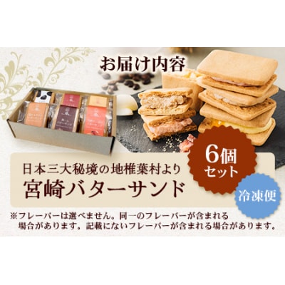 ≪2025年9月発送≫【先行受付】宮崎バターサンド 詰合せ【6個入】手造りで製造【数量限定】