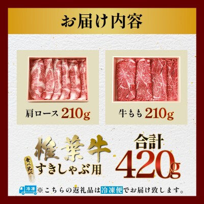 【A5ランク】 椎葉牛 すき焼き 2種 食べ比べ 肩ロース210g・牛もも210g 計420g