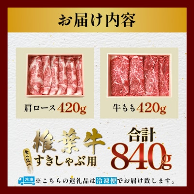 【A5ランク】 椎葉牛 すき焼き 2種 食べ比べ 肩ロース420g・牛もも420g 計840g