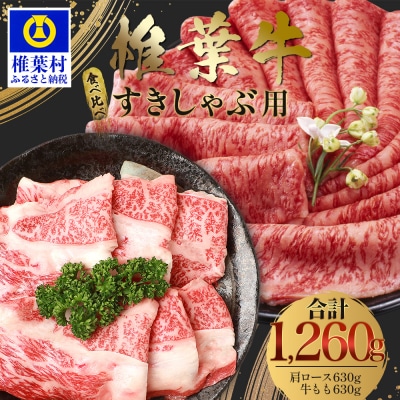【A5ランク】 椎葉牛 すき焼き 2種 食べ比べ 肩ロース630g・牛もも630g 計1260g