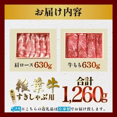 【A5ランク】 椎葉牛 すき焼き 2種 食べ比べ 肩ロース630g・牛もも630g 計1260g