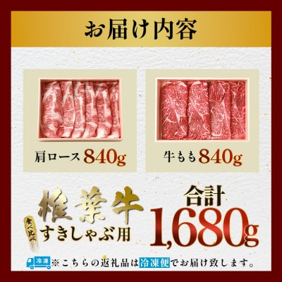 【A5ランク】 椎葉牛 すき焼き 2種 食べ比べ 肩ロース840g・牛もも840g 計1680g