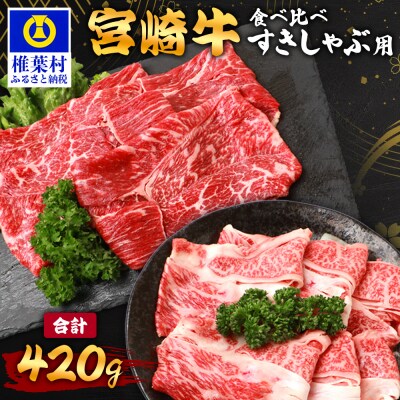【A5ランク】 宮崎牛 すき焼き 2種 食べ比べ 肩ロース210g・牛もも210g 計420g