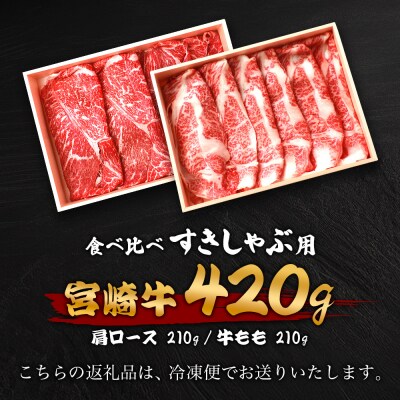 【A5ランク】 宮崎牛 すき焼き 2種 食べ比べ 肩ロース210g・牛もも210g 計420g