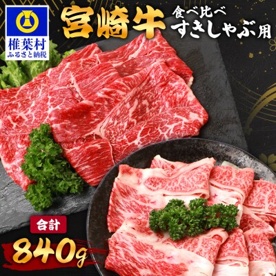 【A5ランク】 宮崎牛 すき焼き 2種 食べ比べ 肩ロース420g・牛もも420g 計840g