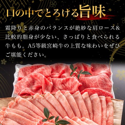 【A5ランク】 宮崎牛 すき焼き 2種 食べ比べ 肩ロース420g・牛もも420g 計840g