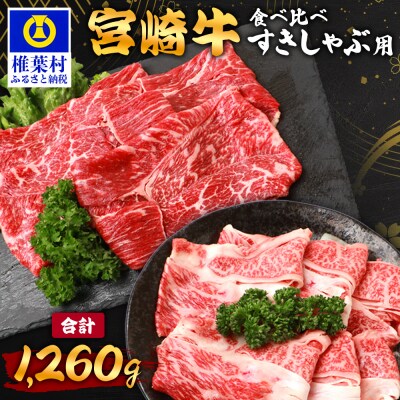 【A5ランク】 宮崎牛 すき焼き 2種 食べ比べ 肩ロース630g・牛もも630g 計1260g