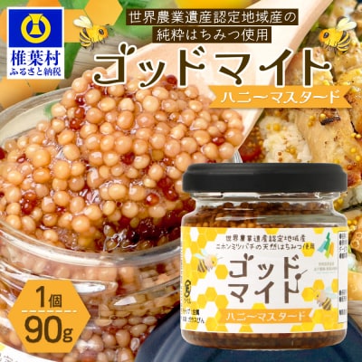 【椎葉村産のはちみつ】を使用したハニーマスタード!ゴッドマイト 90g × 1個 TT-18