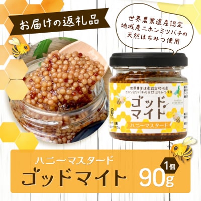 【椎葉村産のはちみつ】を使用したハニーマスタード!ゴッドマイト 90g × 1個 TT-18