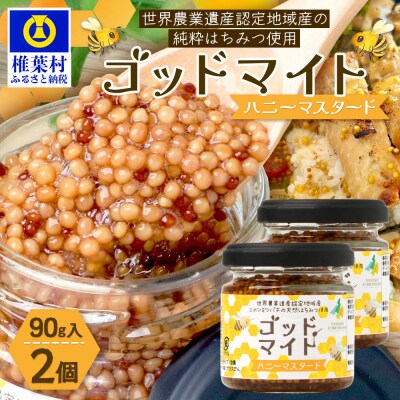 【椎葉村産のはちみつ】を使用したハニーマスタード!ゴッドマイト 90g×2個 計180g TT-19