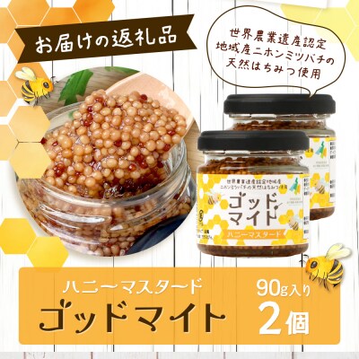 【椎葉村産のはちみつ】を使用したハニーマスタード!ゴッドマイト 90g×2個 計180g TT-19
