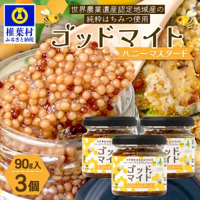 【椎葉村産のはちみつ】を使用したハニーマスタード!ゴッドマイト 90g×3個 計270g TT-20
