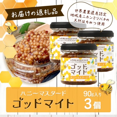 【椎葉村産のはちみつ】を使用したハニーマスタード!ゴッドマイト 90g×3個 計270g TT-20