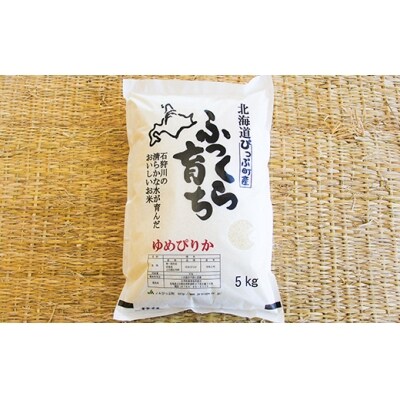 新米受付開始! JAぴっぷ町 ゆめぴりか 5kg