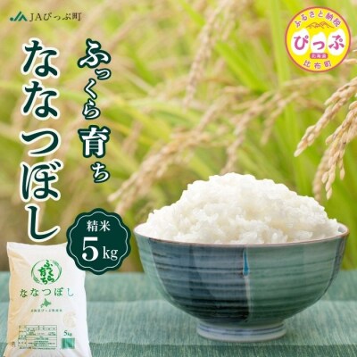 令和7年産 JAぴっぷ町 ななつぼし精米5kg