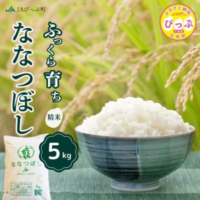 令和7年産 JAぴっぷ町 ななつぼし精米5kg