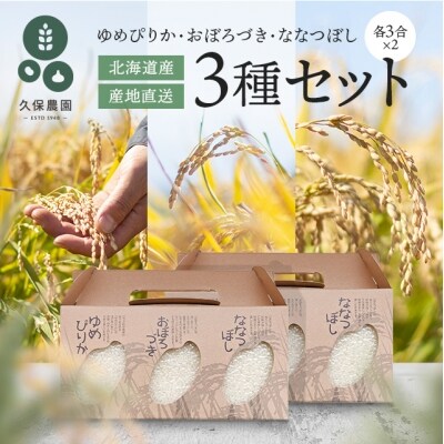 久保農園のお米食べ比べセット | ふるさと納税のお礼品