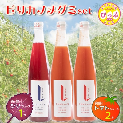 ピリカノメグミ(トマトジュース無塩 2本・シソジュース 1本)各500ml×3本【ピリカ(株)】