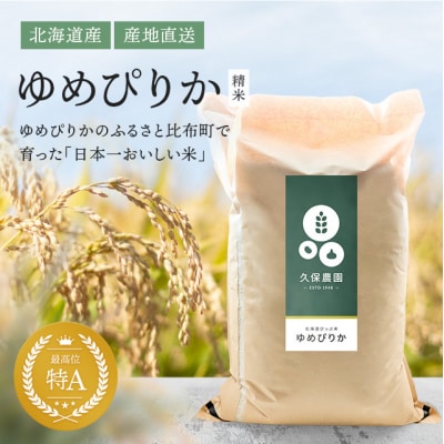 【令和8年産 新米先行受付】ゆめぴりか 精米 20kg【久保農園】