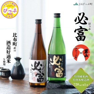地酒 必富(ぴっぷ) 特別純米酒・特別醸造酒　720ml　各1本セット