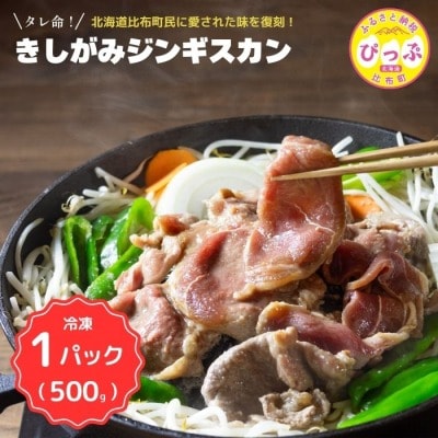 きしがみジンギスカン 500g【(株)荒尾】