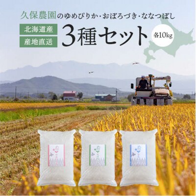 久保農園　ゆめぴりか・ななつぼし・おぼろづき　各10kgセット | ふるさと納税のお礼品