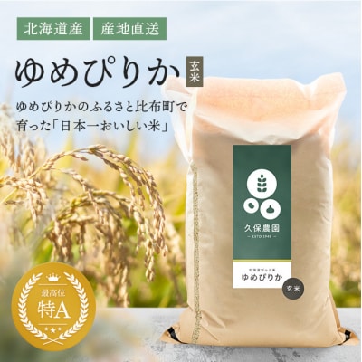 【令和8年産 新米先行受付】ゆめぴりか 玄米 20kg【久保農園】