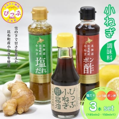 小ねぎシリーズ(塩だれ・醤油・ポン酢) 3本セット【(株)荒尾】