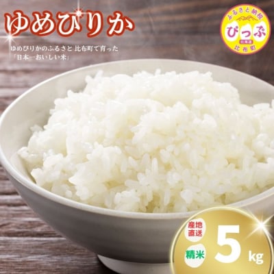 牧野農産　2025年産  ゆめぴりか　精米5kg