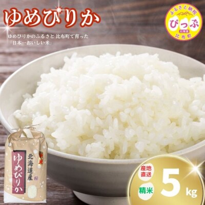 令和7年産 牧野農産 ゆめぴりか 精米5kg