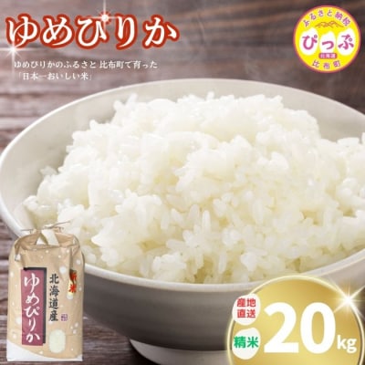 令和7年産 牧野農産 ゆめぴりか 精米20kg